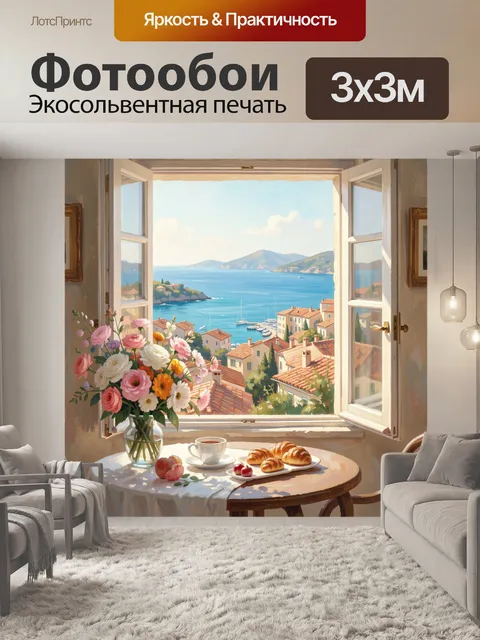 Фотообои Окно с видом на море