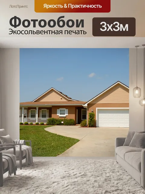 Фотообои Флорида Дом для продажи
