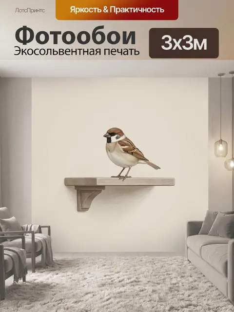 Фотообои Птичка воробей на полке