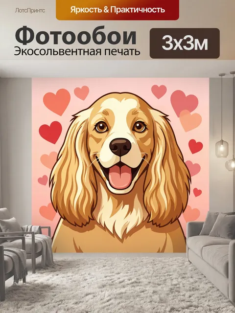 Фотообои Улыбающийся спаниель с сердцами