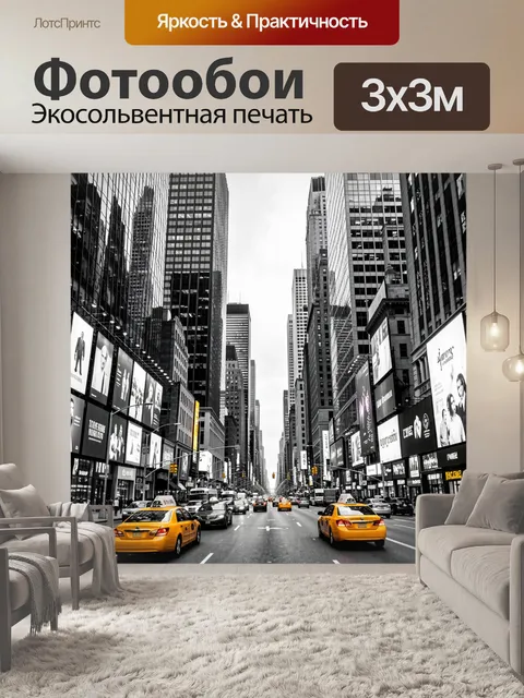 Фотообои Манхэттенский проспект с такси