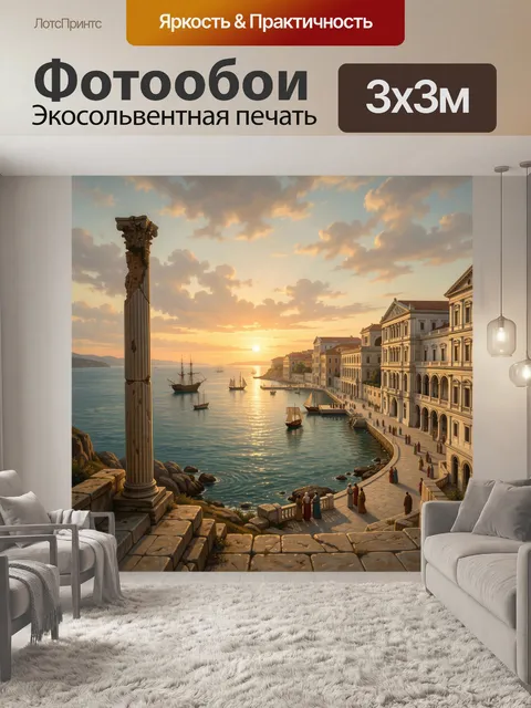 Фотообои Римский порт на закате