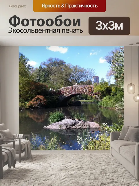 Фотообои Центральный парк