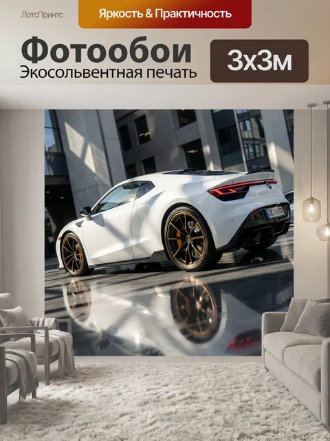 Фотообои Спортивное купе у современного здания