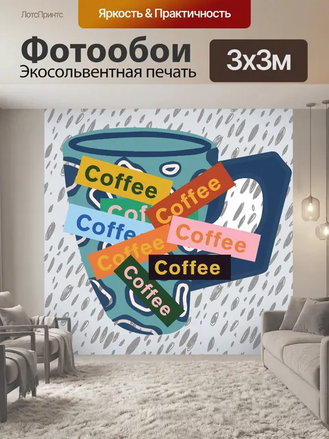 Фотообои ретро кофе плакат