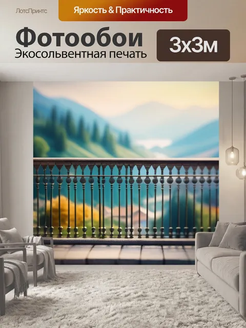 Фотообои пейзаж с балконом