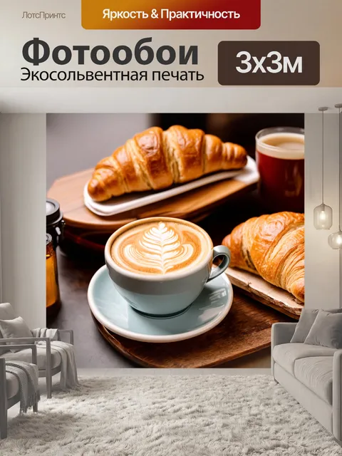 Фотообои с изображением уютного утреннего кофе и круассанов