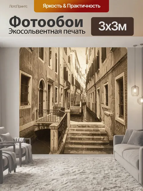 Фотообои Узкая старинная улочка с лестницей