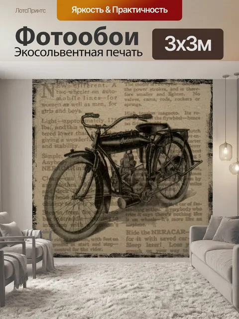 Фотообои Винтаж