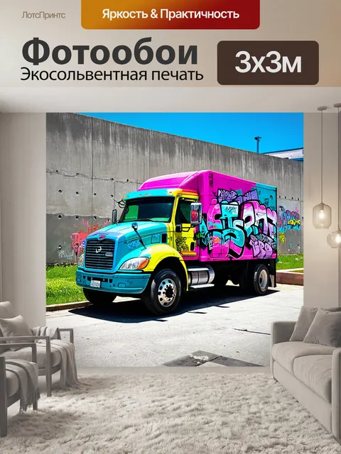 Фотообои грузовик, покрытый граффити, на фоне бетонной стены в урбанистическом стиле, с яркими цветами и глубокими…