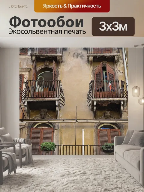 Фотообои Балконы