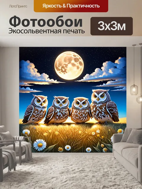 Фотообои в открытом поле, где растет дикая трава и цветы, группа сов собирается под яркой луной, их перья светятся…