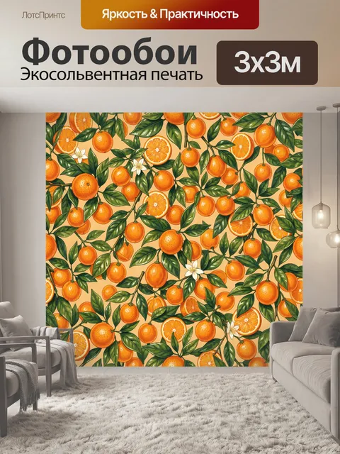 Фотообои Апельсины и листья в узоре