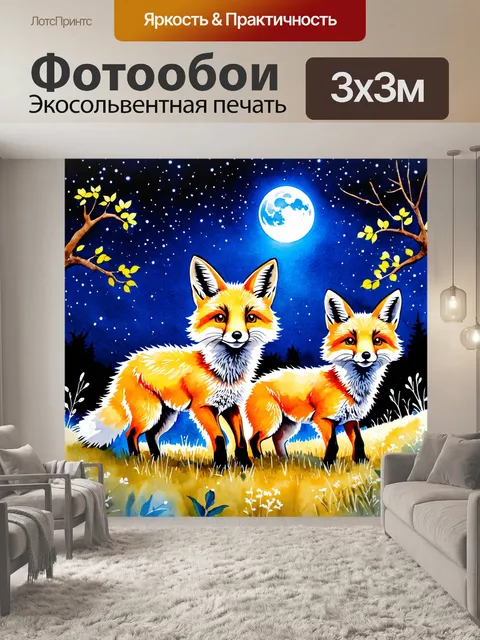 Фотообои животные в стиле акварельный животные с причудливыми лисами, бродящими по лунным ночам