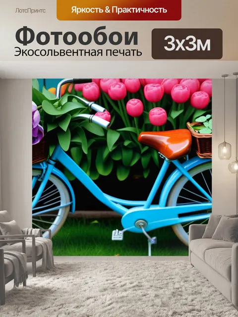 Фотообои тюльпаны и винтажный велосипед
