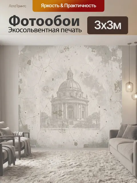 Фотообои Старинный купол в дымке