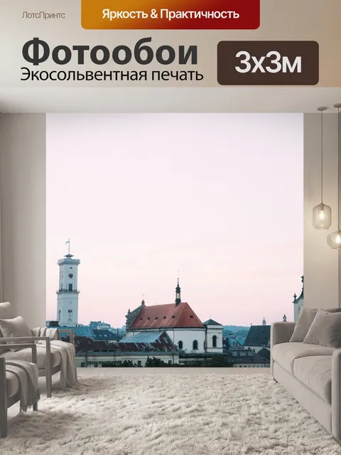 Фотообои Львов