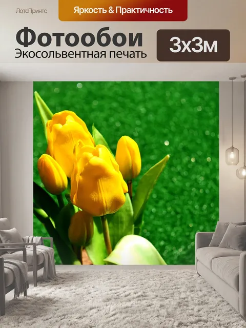 Фотообои Тюльпаны