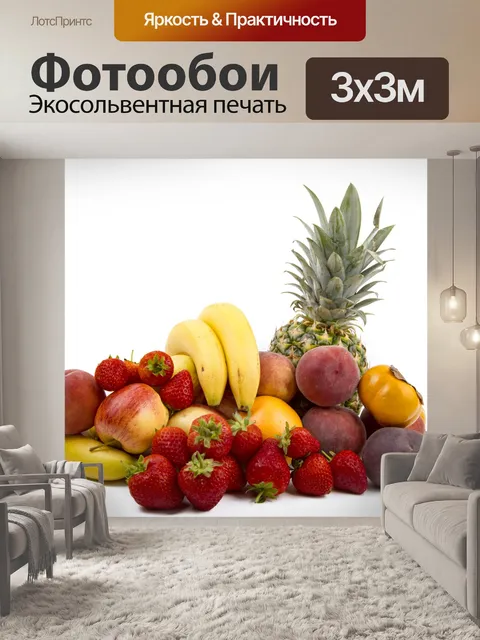 Фотообои Различные виды фруктов