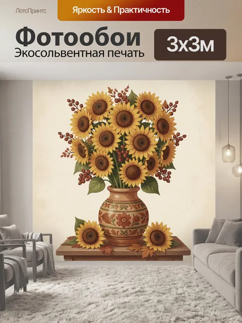 Фотообои Подсолнухи в декоративной вазе