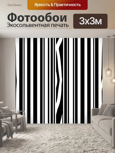Фотообои Черно-белые вертикальные полосы