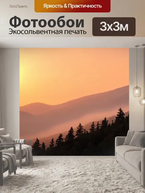 Фотообои туман в стиле флэт, горный пейзаж с туманом, теплый оранжевый закат, силуэты деревьев