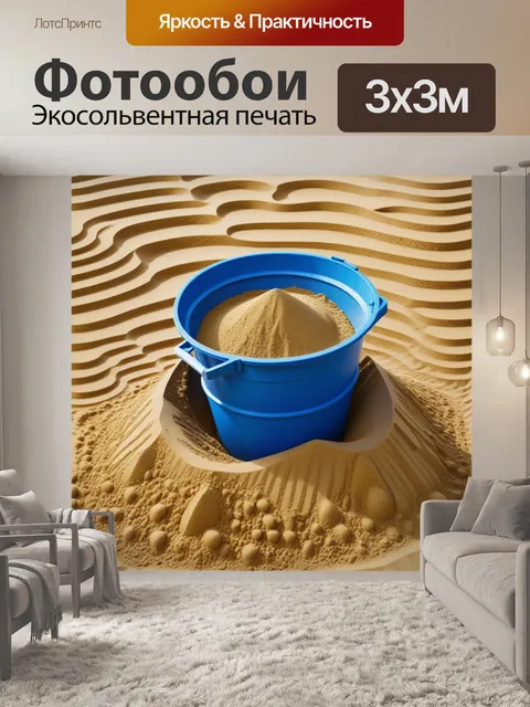 Фотообои игры с песочными формочками и большими ведрами