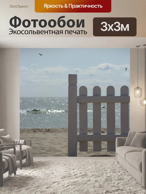 Фотообои Море