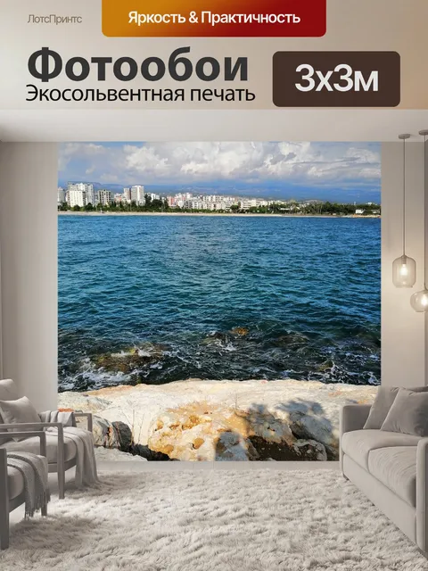 Фотообои Море