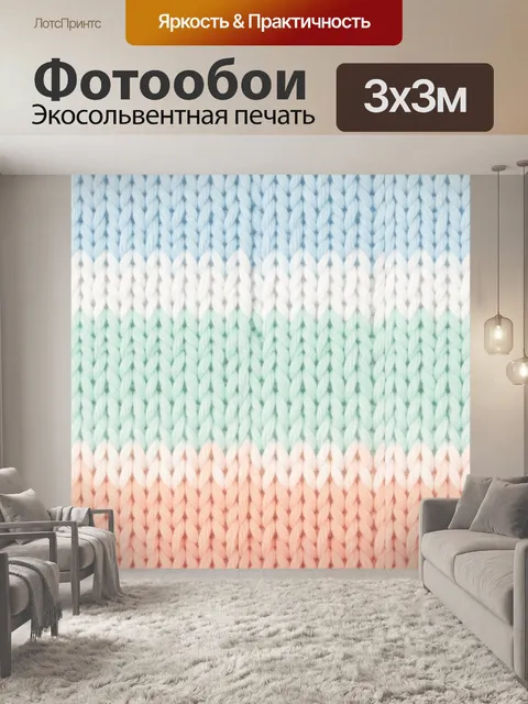 Фотообои Вязаный градиентный узор нитей