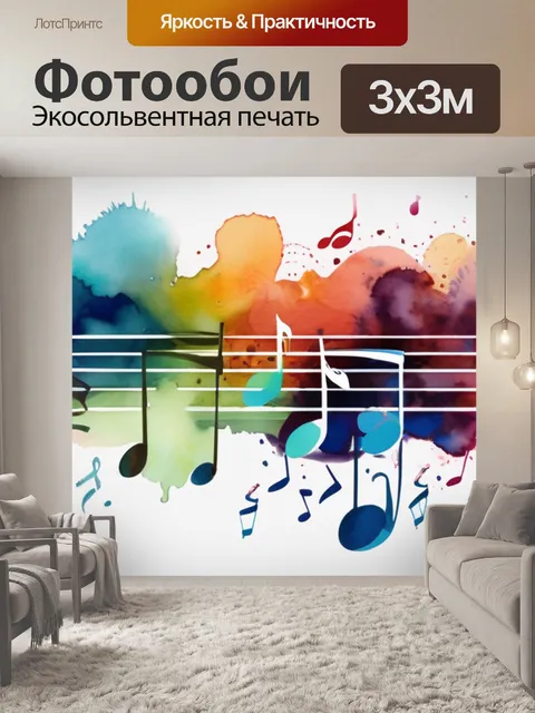 Фотообои музыка