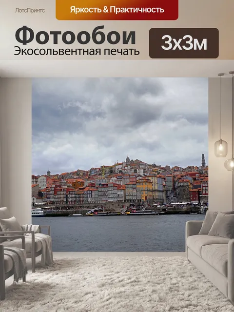 Фотообои Порту