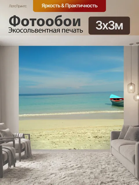 Фотообои Лодка
