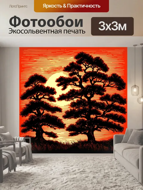 Фотообои силуэты деревьев на фоне заката, выполненные в технике линогравюры, создают стилизованный и выразительный вид