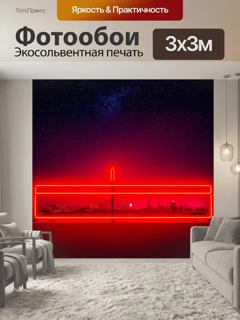 Фотообои мечтательный красный неон на фоне звёздного неба, создающий атмосферу городского романтизма
