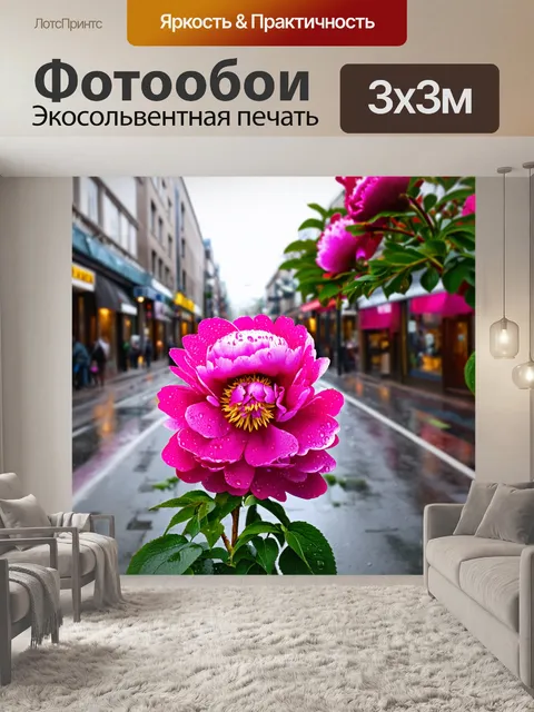 Фотообои пионы, с драгоценными каплями дождя на их лепестках, в панораме городской улицы