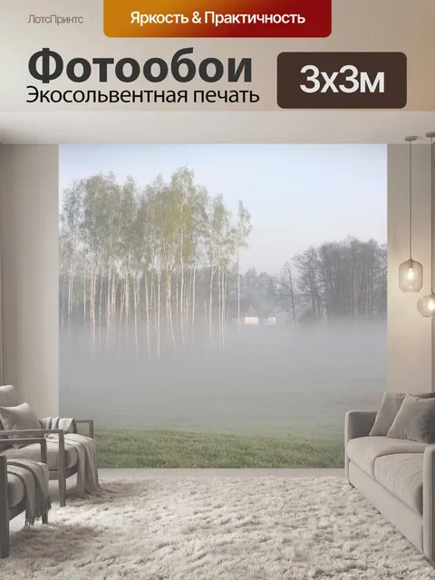 Фотообои Туман