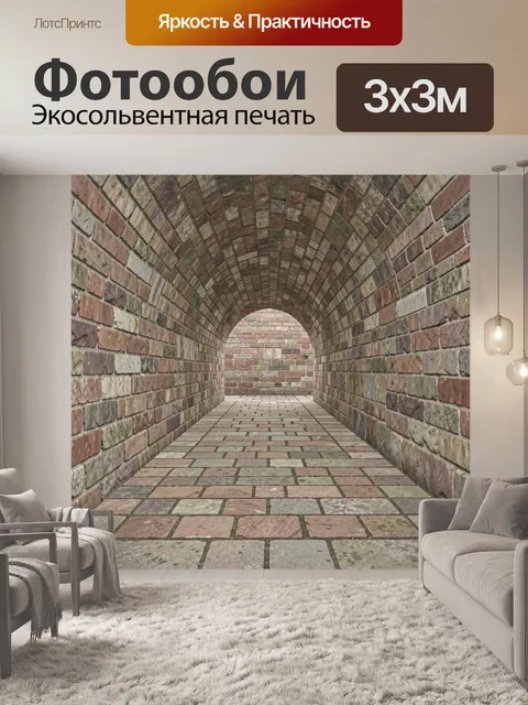 Фотообои Кирпичный коридор с аркой
