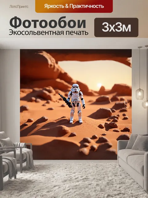 Фотообои звездные войны, имперский штурмовик, игрушка фигура, установленная на макете пустынной планеты