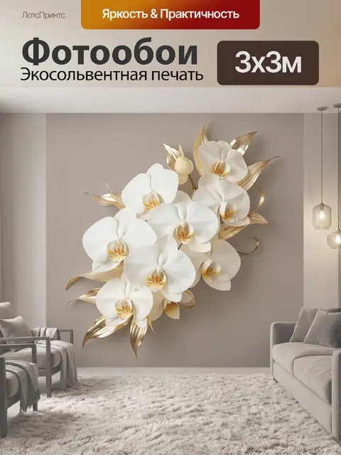 Фотообои Белые орхидеи с золотыми листьями