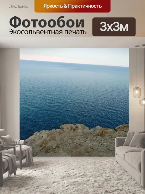 Фотообои Море
