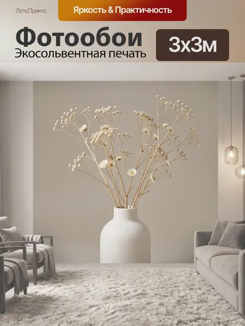 Фотообои Сухоцветы в белой вазе