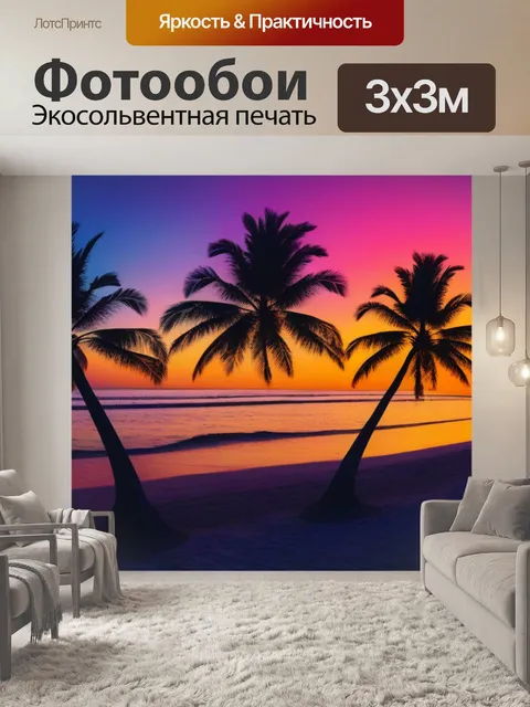 Фотообои пляжный закат с пальмами