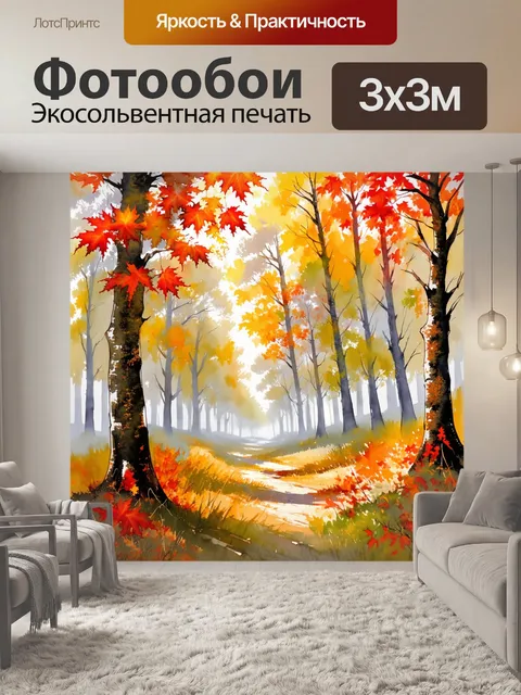 Фотообои туманный осенний лес с разноцветными листьями, выполненный в акварельной технике