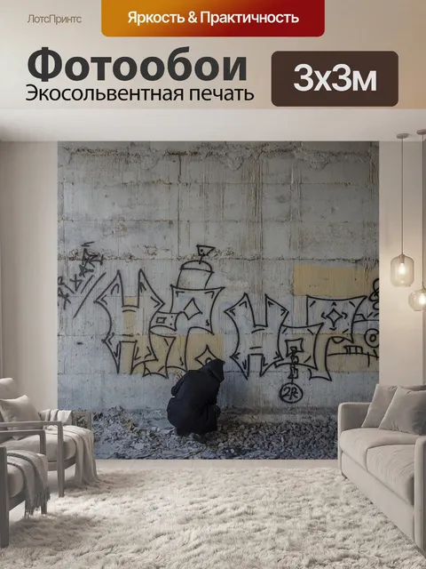 Фотообои Граффити