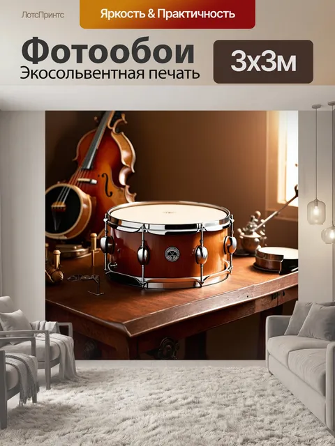 Фотообои создайте изображение барабана