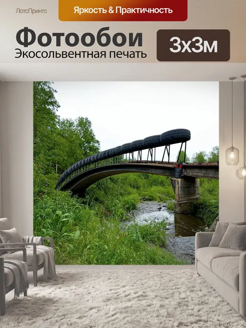 Фотообои нерыночный мост, сделанный из старых шин и других материалов, где поезд создаёт собственный ритм