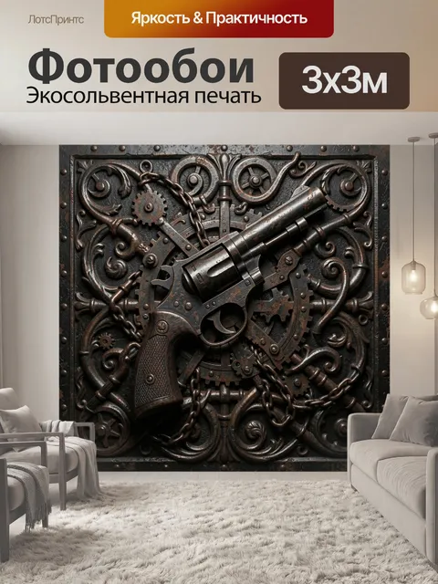 Фотообои Механический револьвер в бронзе