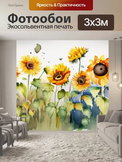 Фотообои подсолнухи маки