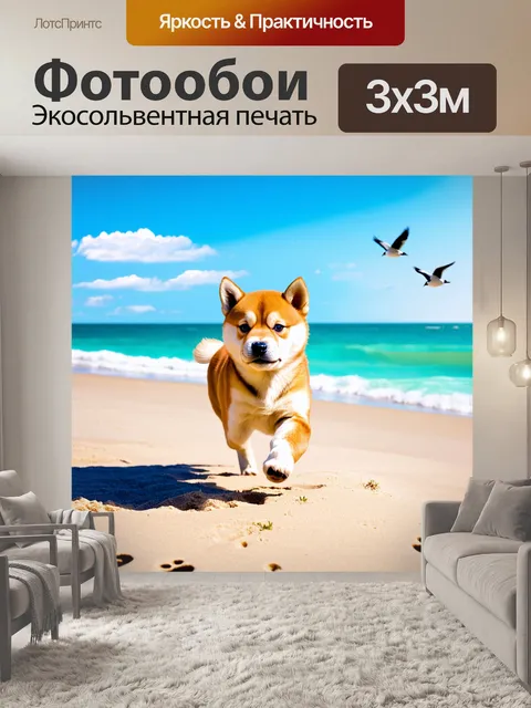 Фотообои на пустынном пляже, щенок шиба ину бегает по песку, оставляя следы, вдалеке виднеется море, а в небе летают…